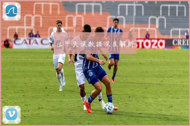 法甲失误数据深度解析