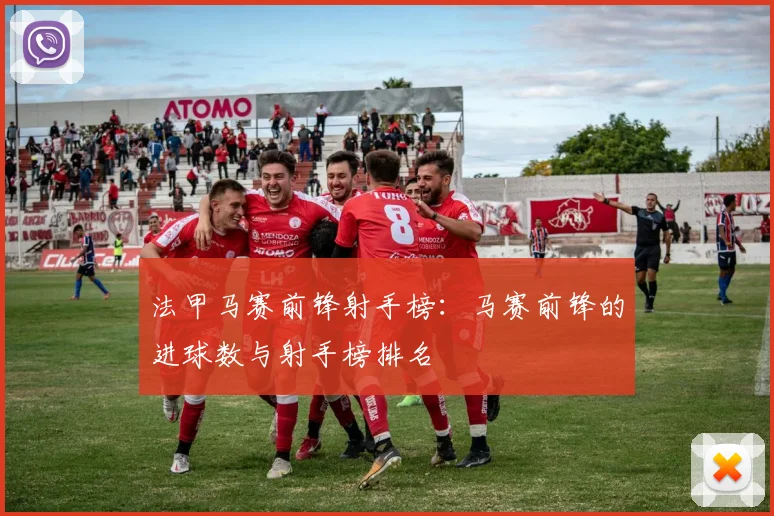 法甲马赛前锋射手榜：马赛前锋的进球数与射手榜排名