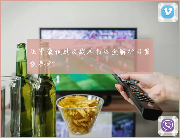 法甲最佳进攻战术打法全解析与案例参考