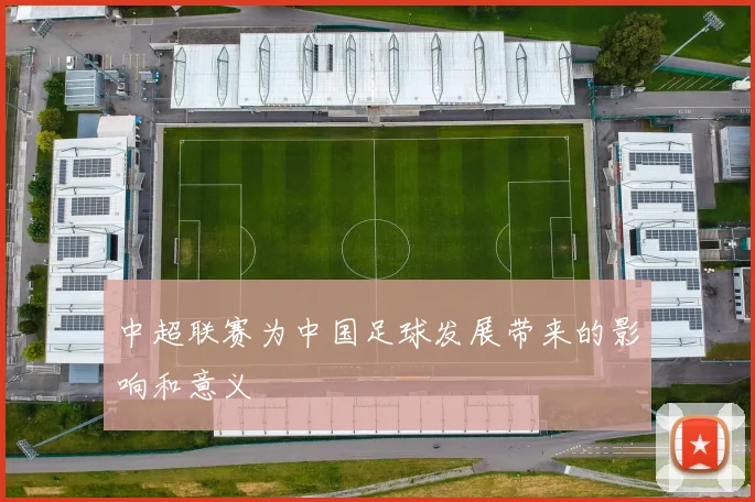 中超联赛为中国足球发展带来的影响和意义