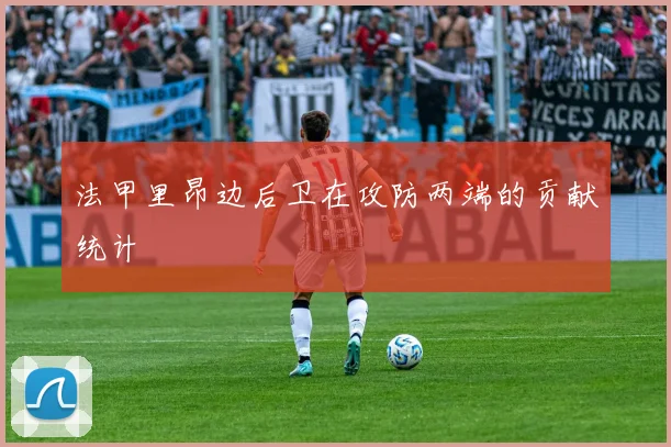 法甲里昂边后卫在攻防两端的贡献统计