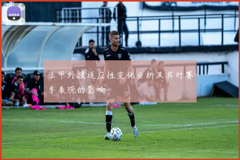法甲外援适应性变化分析及其对赛季表现的影响