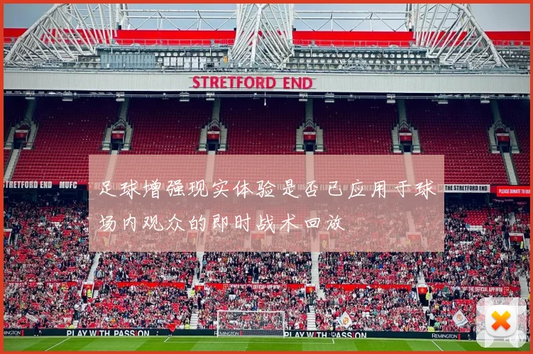 足球增强现实体验是否已应用于球场内观众的即时战术回放