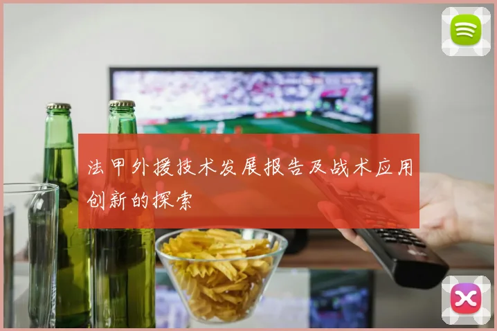 法甲外援技术发展报告及战术应用创新的探索