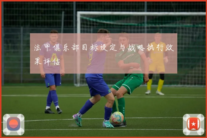 法甲俱乐部目标设定与战略执行效果评估