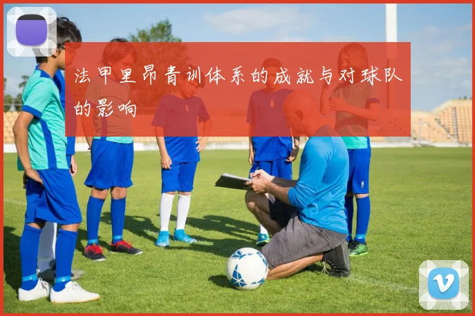法甲里昂青训体系的成就与对球队的影响