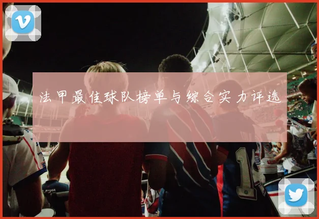 法甲最佳球队榜单与综合实力评选